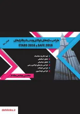 دانلود pdf کتاب طراحی سازه‌های فولادی و بتنی با نرم افزارهای ETABS 2016 & SAFE 2016 محسن چشمی مقدم