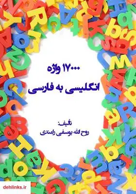 دانلود pdf کتاب 17000 واژه انگلیسی به فارسی روح الله یوسفی رامندی