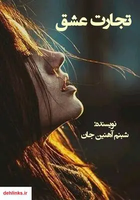 دانلود pdf کتاب رمان تجارت عشق شبنم آهنین جان