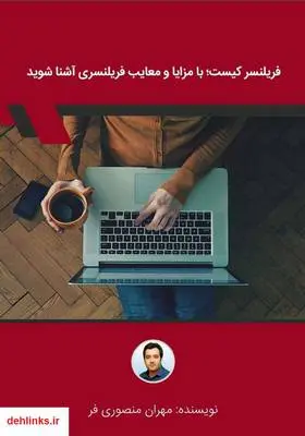 دانلود pdf کتاب فریلنسر کیست؛ با مزایا و معایب فریلنسری آشنا شوید مهران منصوری فر