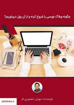 دانلود pdf کتاب چگونه وبلاگ نویسی را شروع کرده و از آن پول دربیاوریم؟ مهران منصوری فر