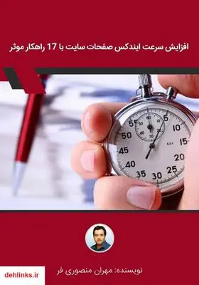 دانلود pdf کتاب افزایش سرعت ایندکس صفحات سایت با 17 راهکار موثر مهران منصوری فر