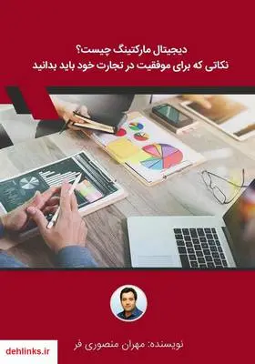 دانلود pdf کتاب دیجیتال مارکتینگ چیست؟ نکاتی که برای موفقیت در تجارت خود باید بدانید مهران منصوری فر