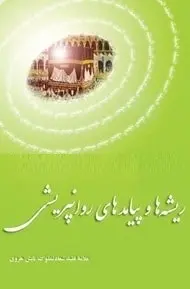 دانلود pdf کتاب  ریشه ها و پیامدهای روان پریشی  علامه تابش هروی رایگان