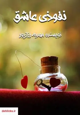 دانلود pdf کتاب رمان نفوذی عاشق مهدیه رزازپور