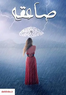 دانلود pdf کتاب رمان صاعقه