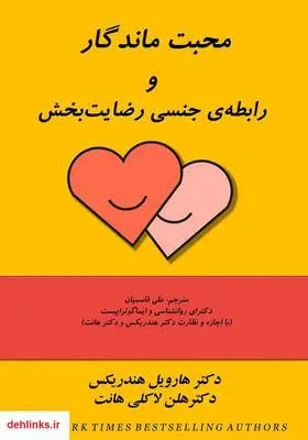 دانلود pdf کتاب محبت ماندگار و رابطه‌ی جنسی رضایت‌بخش هارویل هندریکس