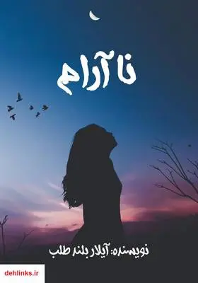 دانلود pdf کتاب رمان نا آرام آیلار بلند طلب