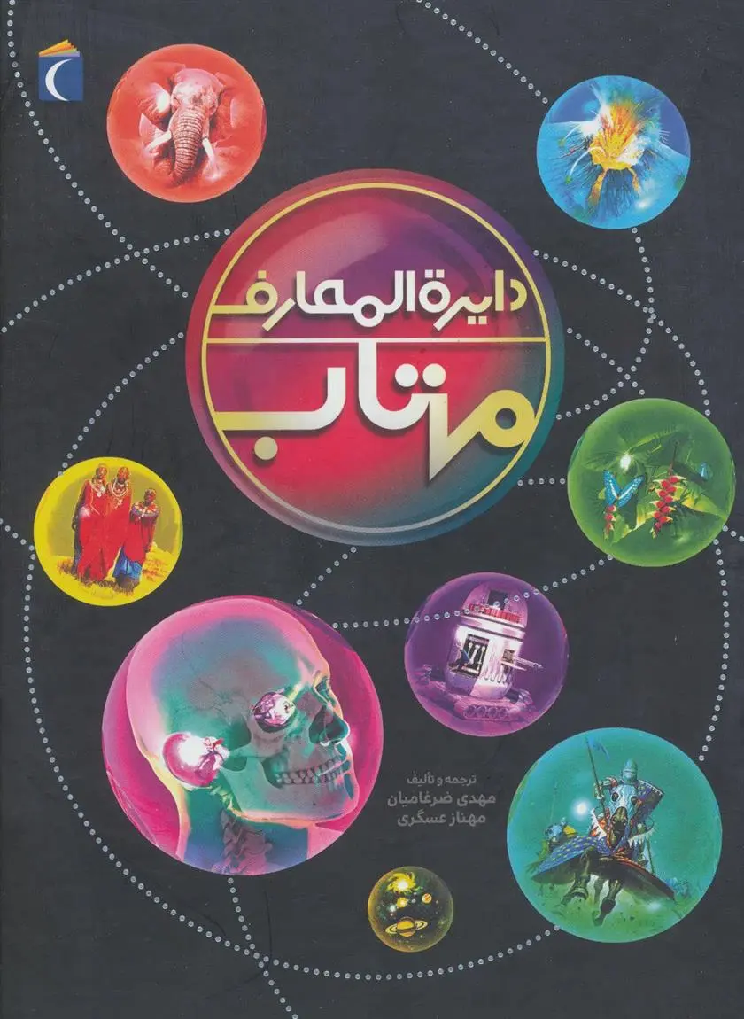 خرید و قیمت کتاب دایره المعارف مهتاب اثر مهدی ضرغامیان