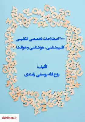 دانلود pdf کتاب 4000 اصطلاحات تخصصی انگلیسی اقلیم‌شناسی، هواشناسی و هوافضا روح الله یوسفی رامندی