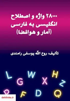 دانلود pdf کتاب 28000 واژه و اصطلاح انگلیسی به فارسی (آمار و هوافضا) روح الله یوسفی رامندی