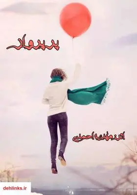 دانلود pdf کتاب رمان پر پرواز مهدیه احمدی