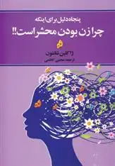 دانلود pdf کتاب پنجاه دلیل برای اینکه چرا زن بودن محشر است ژاکلین شاننون
