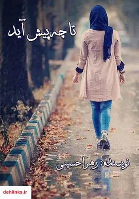 دانلود pdf کتاب رمان تا چه پیش آید زهرا حسینی