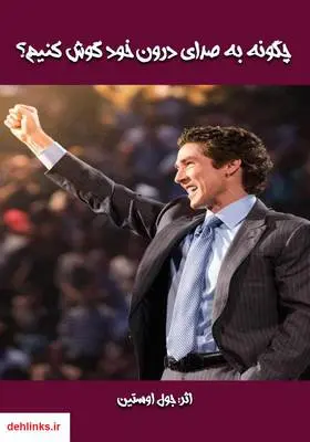 دانلود pdf کتاب چگونه به صدای درون خود گوش کنیم؟ جول اوستین