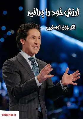 دانلود pdf کتاب ارزش خود را بدانید جول اوستین