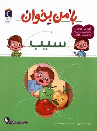 دانلود pdf کتاب با من بخوان : سیب مهناز عسگری