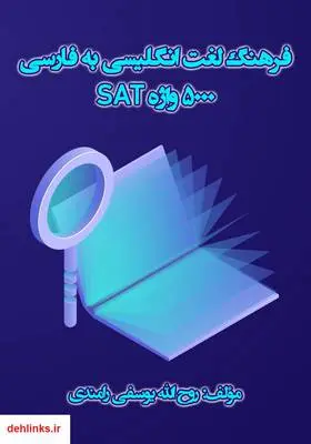 دانلود pdf کتاب فرهنگ لغت انگلیسی به فارسی 5000 واژه SAT روح الله یوسفی رامندی