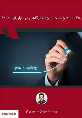 دانلود pdf کتاب هک رشد چیست و چه جایگاهی در بازاریابی دارد؟ مهران منصوری فر