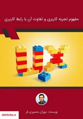 دانلود pdf کتاب مفهوم تجربه کاربری و تفاوت آن با رابط کاربری مهران منصوری فر