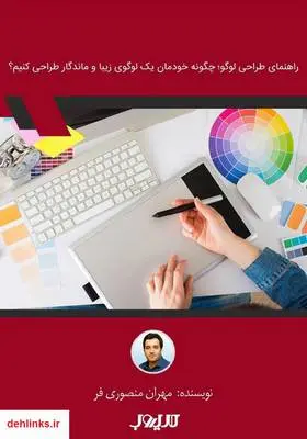 دانلود pdf کتاب راهنمای طراحی لوگو؛ چگونه خودمان یک لوگوی زیبا و ماندگار طراحی کنیم؟ مهران منصوری فر