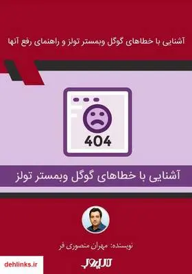 دانلود pdf کتاب آشنایی با خطاهای گوگل وبمستر تولز و راهنمای رفع آن‌ها مهران منصوری فر