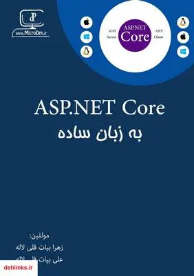 دانلود pdf کتاب ASP.Net Core به زبان ساده زهرا بیات قلی لاله