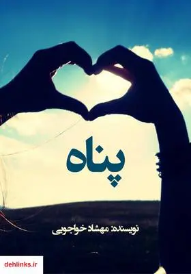 دانلود pdf کتاب رمان پناه مهشاد خواجویی