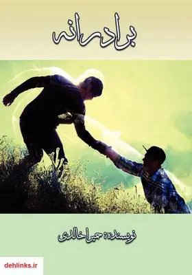 دانلود pdf کتاب رمان برادرانه حمیرا خالدی