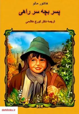 دانلود pdf کتاب پسر بچه سر راهی هکتور مالو