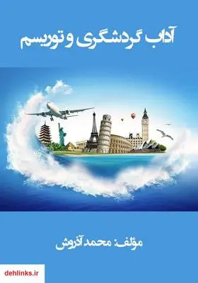 دانلود pdf کتاب آداب گردشگری و توریسم محمد آذروش