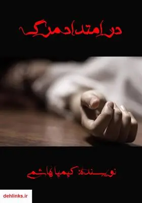 دانلود pdf کتاب رمان در امتداد مرگ کیمیا هاشمی