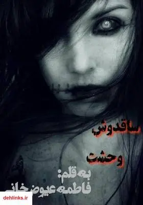 دانلود pdf کتاب رمان ساقدوش وحشت فاطمه عیوضخانی