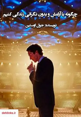 دانلود pdf کتاب چگونه با آرامش و بدون نگرانی زندگی کنیم جول اوستین