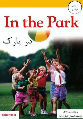 دانلود pdf کتاب در پارک دبورا لاک