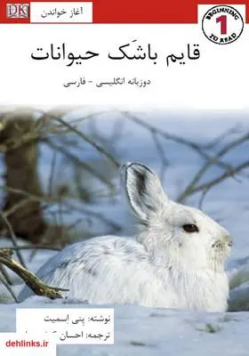 دانلود pdf کتاب قایم باشک حیوانات پنی اسمیت