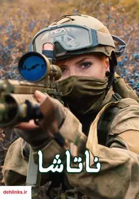 دانلود pdf کتاب رمان ناتاشا