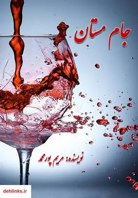 دانلود pdf کتاب رمان جام مستان مریم پورمحمد