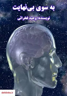 دانلود pdf کتاب به سوی بی‌نهایت وحید فخرائی