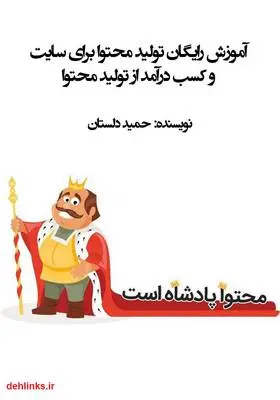 دانلود pdf کتاب آموزش رایگان تولید محتوا برای سایت و کسب درآمد از تولید محتوا حمید دلستان