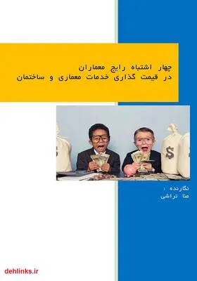 دانلود pdf کتاب چهار اشتباه رایج معماران در قیمت‌گذاری خدمات معماری و ساختمان منا تراشی