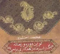 دانلود pdf کتاب تو این دوره و زمونه دیگه از شیر مادر هم کاری بر نمی یاد! محمد احتشام