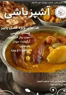 دانلود pdf مجله  آشپز باشی شماره ۴  گروه مولفین آشپز باشی رایگان