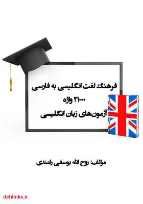 دانلود pdf کتاب فرهنگ لغت انگلیسی به فارسی 21000 واژه آزمون‌های زبان انگلیسی روح الله یوسفی رامندی