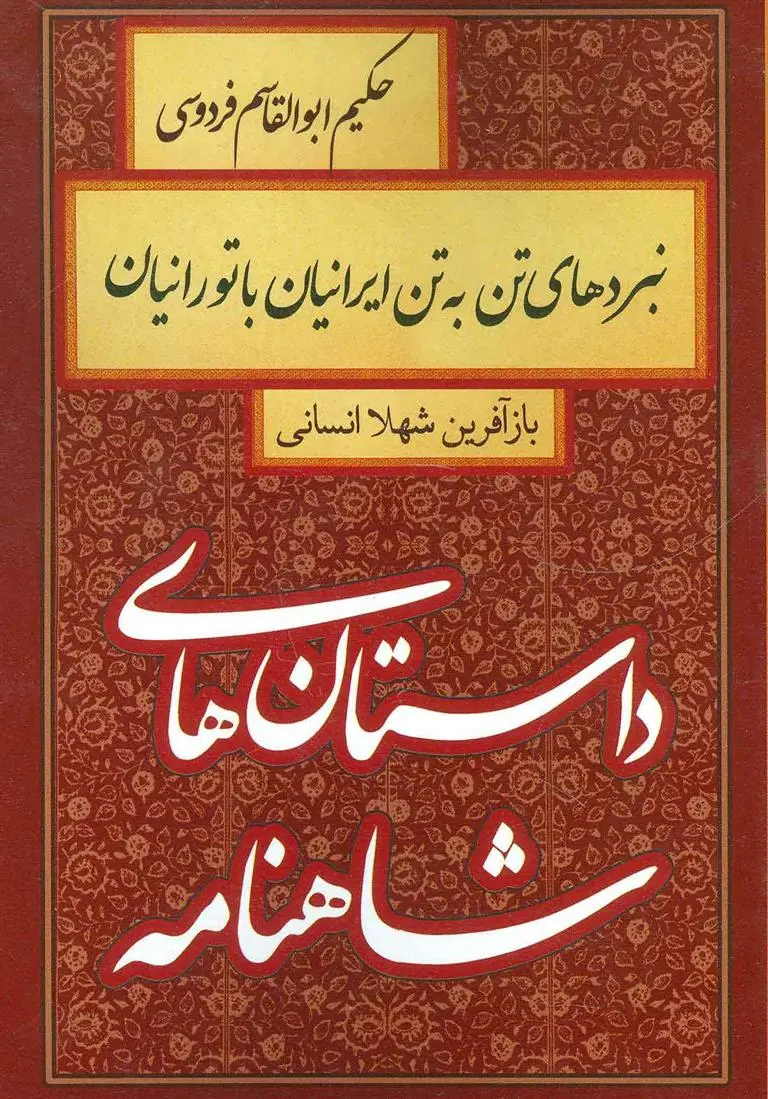 خرید و قیمت کتاب نبردهای تن به تن ایرانیان با تورانیان اثر شهلا انسانی