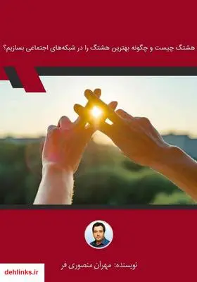 دانلود pdf کتاب هشتگ چیست و چگونه بهترین هشتگ را در شبکه‌های اجتماعی بسازیم؟ مهران منصوری فر