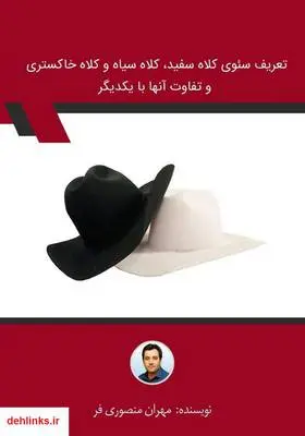 دانلود pdf کتاب تعریف سئوی کلاه سفید، کلاه سیاه و کلاه خاکستری و تفاوت آن‌ها با یکدیگر مهران منصوری فر