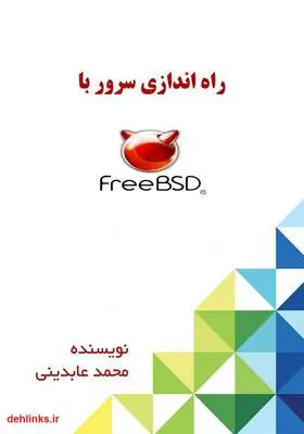 دانلود pdf کتاب راه‌اندازی سرور با FreeBSD محمد عابدینی