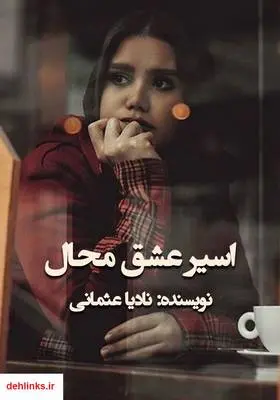 دانلود pdf کتاب رمان اسیر عشق محال نادیا عثمانی