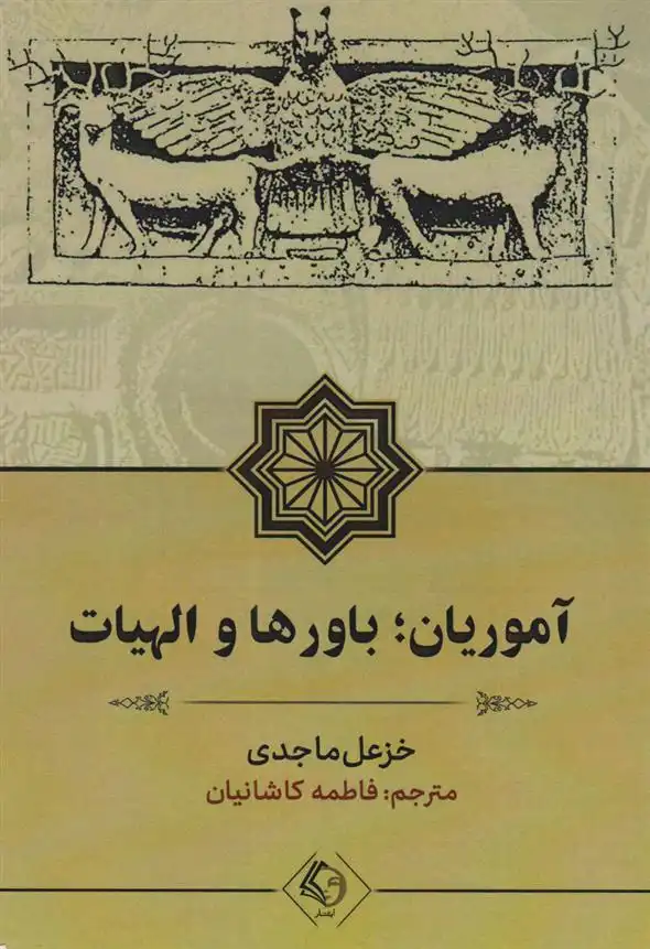 دانلود pdf کتاب آموریان؛ باورها و الهیات خزعل ماجدی